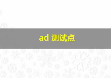 ad 测试点